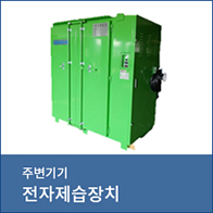 product-8-196 전자제습장치